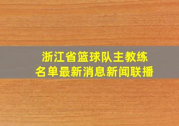 浙江省篮球队主教练名单最新消息新闻联播