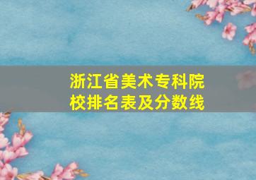 浙江省美术专科院校排名表及分数线