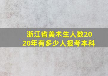 浙江省美术生人数2020年有多少人报考本科