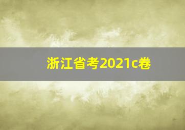 浙江省考2021c卷