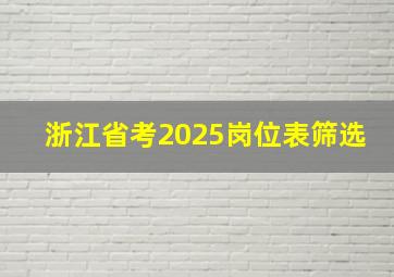 浙江省考2025岗位表筛选