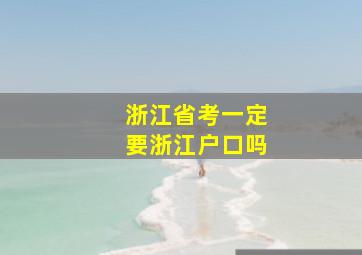 浙江省考一定要浙江户口吗