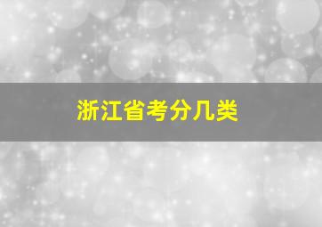 浙江省考分几类