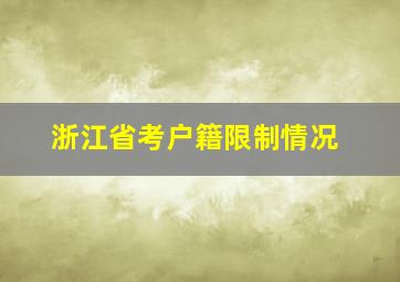 浙江省考户籍限制情况