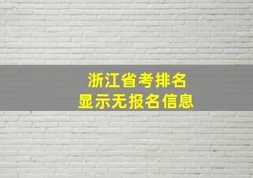 浙江省考排名显示无报名信息