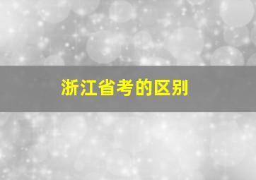 浙江省考的区别