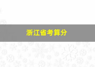 浙江省考算分