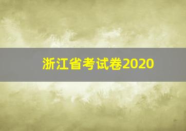 浙江省考试卷2020