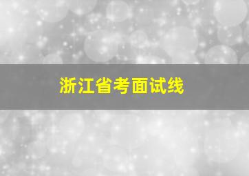 浙江省考面试线