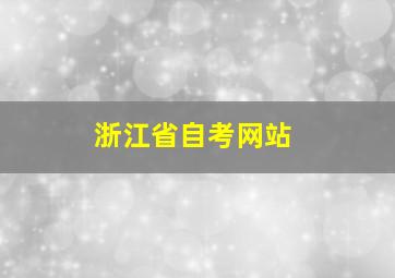 浙江省自考网站