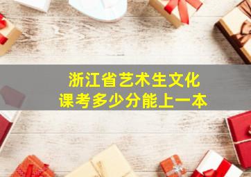 浙江省艺术生文化课考多少分能上一本