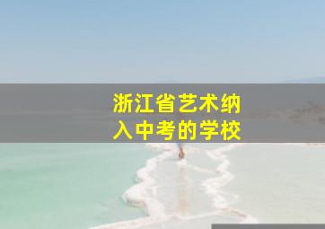 浙江省艺术纳入中考的学校