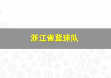 浙江省蓝球队