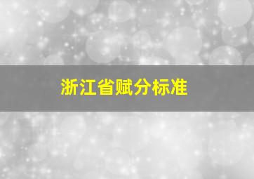 浙江省赋分标准