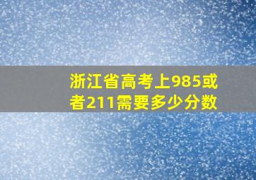 浙江省高考上985或者211需要多少分数