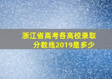 浙江省高考各高校录取分数线2019是多少