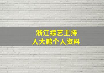 浙江综艺主持人大鹏个人资料