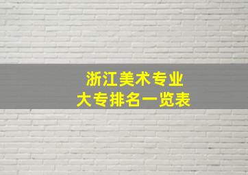 浙江美术专业大专排名一览表