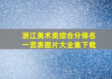 浙江美术类综合分排名一览表图片大全集下载