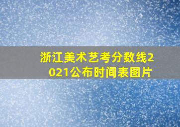 浙江美术艺考分数线2021公布时间表图片