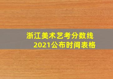 浙江美术艺考分数线2021公布时间表格