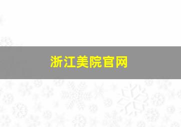 浙江美院官网