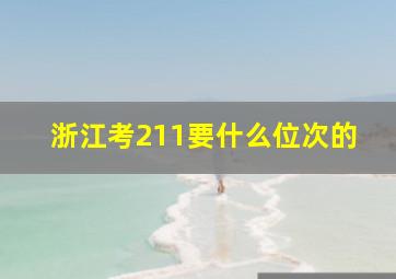 浙江考211要什么位次的