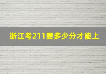 浙江考211要多少分才能上