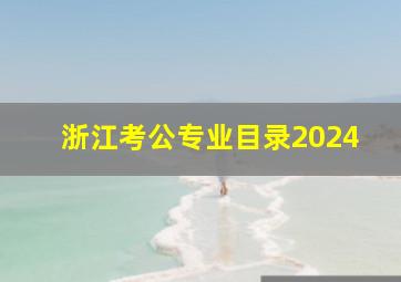 浙江考公专业目录2024