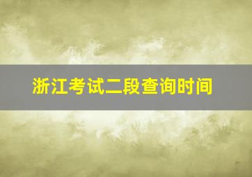 浙江考试二段查询时间