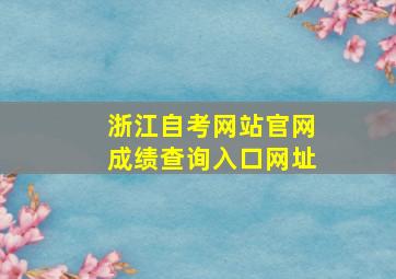 浙江自考网站官网成绩查询入口网址