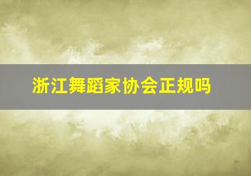 浙江舞蹈家协会正规吗