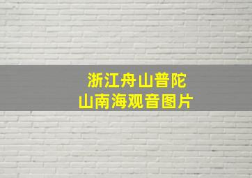 浙江舟山普陀山南海观音图片