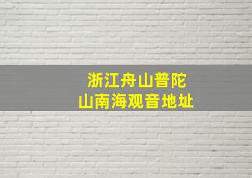 浙江舟山普陀山南海观音地址