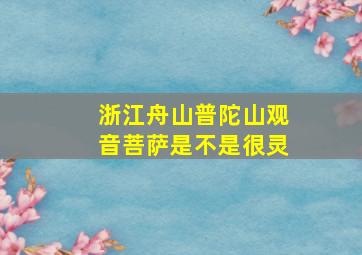 浙江舟山普陀山观音菩萨是不是很灵