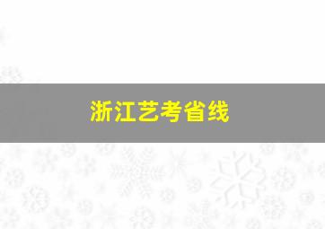 浙江艺考省线