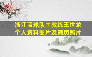 浙江蓝球队主教练王世龙个人资料图片及简历照片