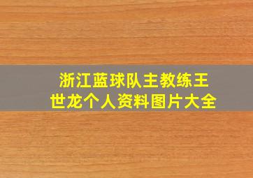 浙江蓝球队主教练王世龙个人资料图片大全