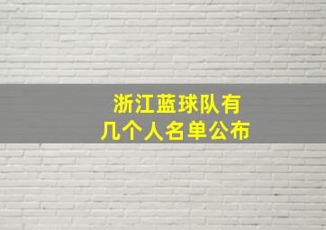 浙江蓝球队有几个人名单公布