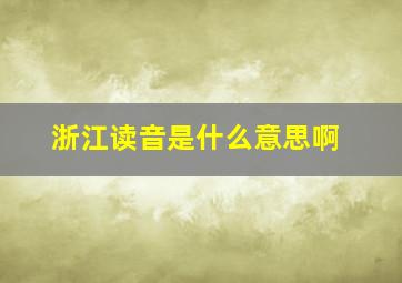 浙江读音是什么意思啊