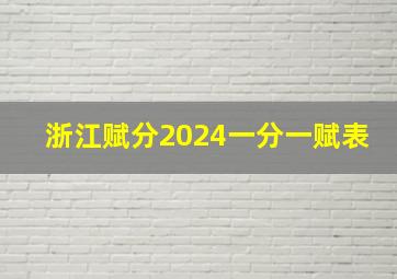 浙江赋分2024一分一赋表