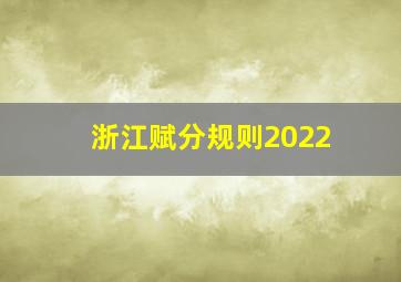 浙江赋分规则2022