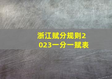 浙江赋分规则2023一分一赋表