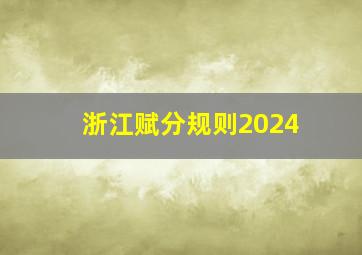 浙江赋分规则2024