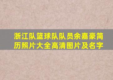 浙江队篮球队队员余嘉豪简历照片大全高清图片及名字