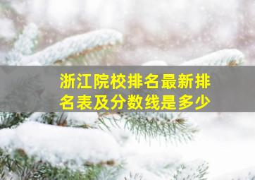 浙江院校排名最新排名表及分数线是多少