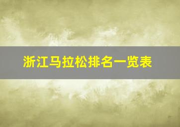 浙江马拉松排名一览表