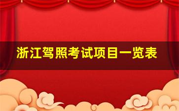 浙江驾照考试项目一览表