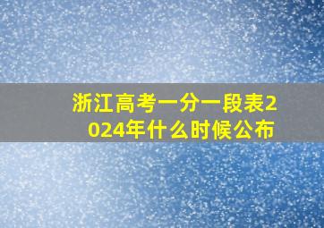 浙江高考一分一段表2024年什么时候公布