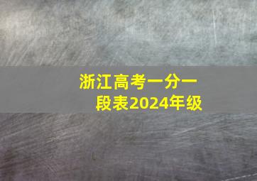 浙江高考一分一段表2024年级